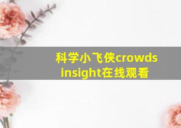 科学小飞侠crowds insight在线观看